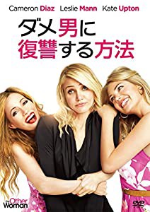 ダメ男に復讐する方法 [DVD](中古品)