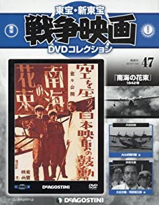 東宝・新東宝戦争映画DVD 47号 (南海の花束 1942年) [分冊百科] (DVD付) (東宝・新東宝戦争映画DVDコレクション)(中古品)