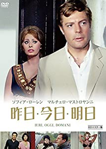 昨日・今日・明日 HDマスター版 [DVD](中古品)