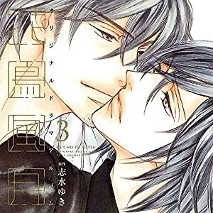 【ドラマCD】花鳥風月 ３(中古品)