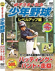必ずうまくなる 少年野球 レベルアップ編 バッティング バント 走塁 CCP-8010 [DVD](中古品)