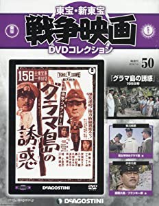 東宝・新東宝戦争映画DVD 50号 (グラマ島の誘惑 1959年) [分冊百科] (DVD付) (東宝・新東宝戦争映画DVDコレクション)(中古品)