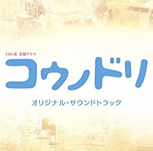 TBS系 金曜ドラマ「コウノドリ」オリジナル・サウンドトラック(中古品)