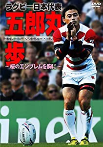ラグビー日本代表 五郎丸歩 ~桜のエンブレムを胸に~ [DVD](中古品)