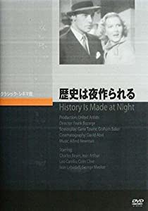 歴史は夜作られる [DVD](中古品)