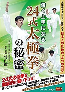 強く上手になる 24式太極拳の秘密FULL-25 [DVD](中古品)