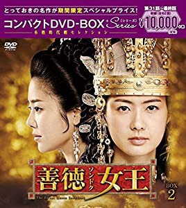 善徳女王(ノーカット完全版) コンパクトDVD-BOX2(本格時代劇セレクション)[期間限定スペシャルプライス版](中古品)