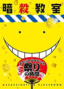 「暗殺教室」スペシャルイベント 祭りの時間 DVD(中古品)