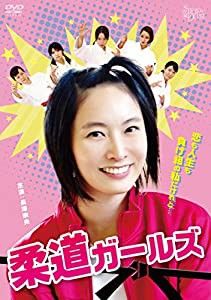 柔道ガールズ [DVD](中古品)