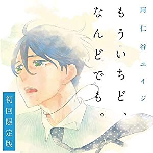 もういちど、なんどでも。(初回限定盤)(中古品)