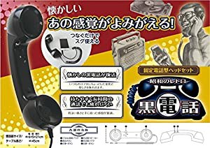 昭和のレトロ黒電話(中古品)