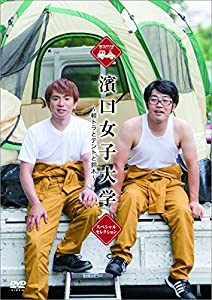 濱口女子大学 ~軽トラとテントと鈴木~ スペシャルセレクション [DVD](中古品)