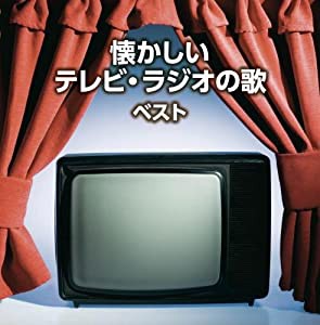 懐かしいテレビ・ラジオの歌 キング・スーパー・ツイン・シリーズ 2016(中古品)