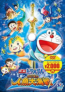 映画ドラえもん のび太の人魚大海戦[映画ドラえもんスーパープライス商品] [DVD](中古品)