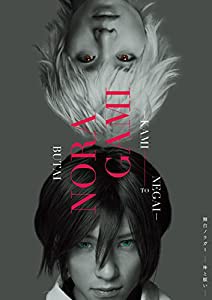 舞台「ノラガミ-神と願い-」 [DVD](中古品)