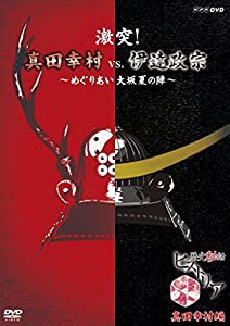 歴史秘話ヒストリア 激突! 真田幸村vs.伊達政宗 ~めぐりあい大坂夏の陣~ [DVD](中古品)