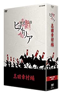 歴史秘話ヒストリア 真田幸村編 DVD-BOX(中古品)