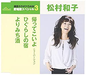 通信カラオケDAM 愛唱歌スペシャル3 帰ってこいよ/ひぐらしの宿/よりみち酒(中古品)