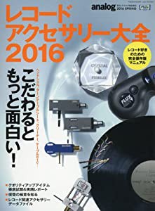 レコードアクセサリー大全2016(季刊・アナログ特別増刊)(中古品)