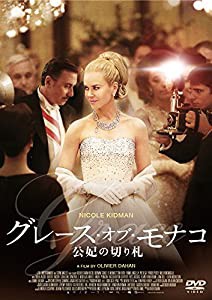 グレース・オブ・モナコ 公妃の切り札 [DVD](中古品)