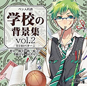 学校の背景集 vol.2　[ペン入れ済 グレースケールイラスト集](中古品)