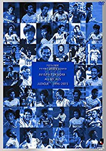 アビスパ福岡ALL GOALS J.LEAGUE 1996-2015 [DVD](中古品)