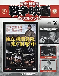 東宝・新東宝戦争映画DVD 56号 (独立機関銃隊未だ射撃中 1963年) [分冊百科] (DVD付) (東宝・新東宝戦争映画DVDコレクション)(中