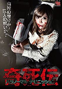 奇死伝 パラノーマル デモニッション [DVD](中古品)