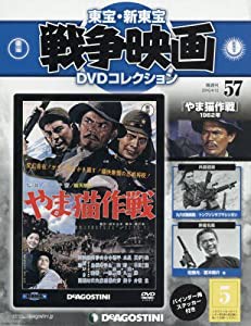 東宝・新東宝戦争映画DVD 57号 (やま猫作戦 1962年) [分冊百科] (DVD付) (東宝・新東宝戦争映画DVDコレクション)(中古品)