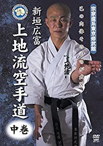 新垣広富 上地流空手道 中巻 [DVD](中古品)