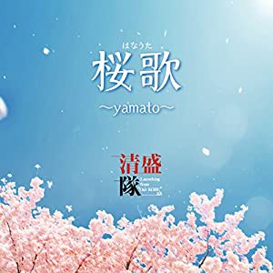 桜歌 ~yamato~(中古品)