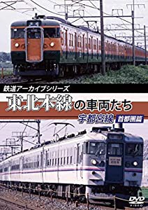 鉄道アーカイブシリーズ 東北本線の車両たち 宇都宮線 首都圏篇 [DVD](中古品)