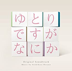 日本テレビ系 日曜ドラマ ドラマ「ゆとりですがなにか」 オリジナル・サウンドトラック(中古品)