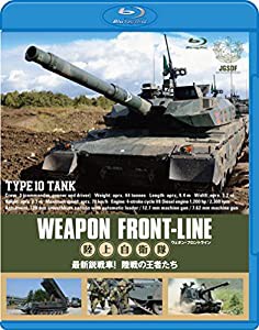 ウェポン・フロントライン 陸上自衛隊 最新鋭戦車! 陸戦の王者たち [Blu-ray](中古品)