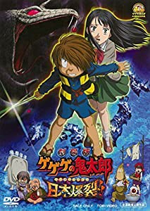 劇場版 ゲゲゲの鬼太郎 日本爆裂!! [DVD](中古品)