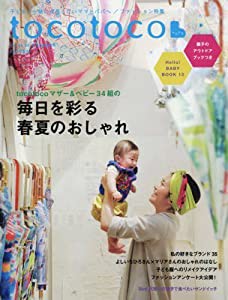 tocotoco(トコトコ) VOL.34 2016年5月号 (毎日を彩る 春夏のおしゃれ)(中古品)