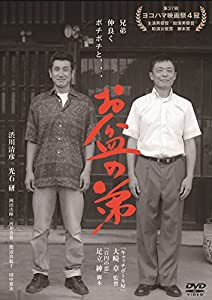 お盆の弟 [DVD](中古品)