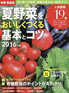 有機・無農薬 夏野菜をおいしくつくる基本とコツ 2016年 2016年 06 月号 [雑誌] (野菜だより 別冊)(中古品)