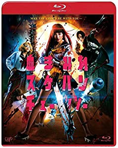 血まみれスケバンチェーンソー [Blu-ray](中古品)