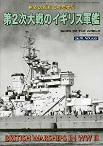 第2次大戦のイギリス軍艦 2016年 06 月号 [雑誌]: 世界の艦船 増刊(中古品)