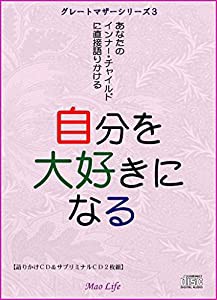 インナー・チャイルドに直接語りかけるCDグレートマザーシリーズ3「自分を大好きになる」(中古品)