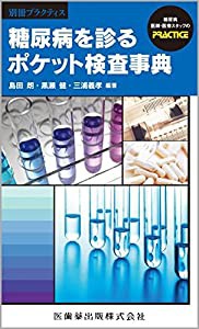 「別冊プラクティス」 糖尿病を診る ポケット検査事典(中古品)