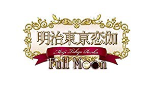 明治東亰恋伽 Full Moon 初回限定紅月ノ鹿鳴館BOX【限定版特典】めいこいステージイベントの先行抽選応募券、オリジナルドラマCD