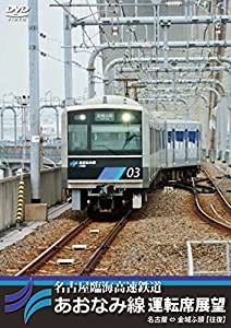 名古屋臨海高速鉄道あおなみ線運転席展望 名古屋 ⇔ 金城ふ頭 【往復】 [DVD](中古品)