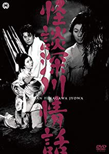 怪談深川情話 [DVD](中古品)