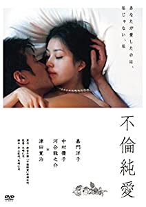 不倫純愛(新・死ぬまでにこれは観ろ! ) [DVD](中古品)