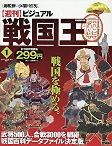 ビジュアル戦国王1号 (週刊ビジュアル戦国王)(中古品)