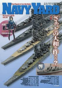 ネイビーヤード Vol.32 戦艦 大和、さあ、どれを作る? 2016年 07 月号 [雑誌]: Armour Modelling 別冊(中古品)