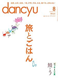 ｄａｎｃｙｕ２０１６年８月号(中古品)