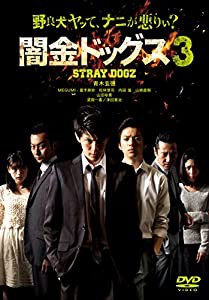 闇金ドッグス3 [DVD](中古品)
